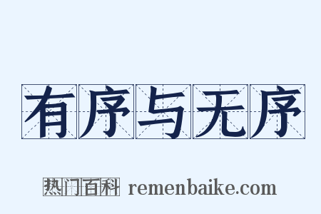 有序与无序是什么意思的图片